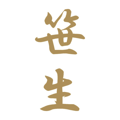 笹生 縦書き (A) 9