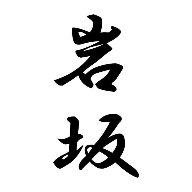 岩坂 縦書き (A)