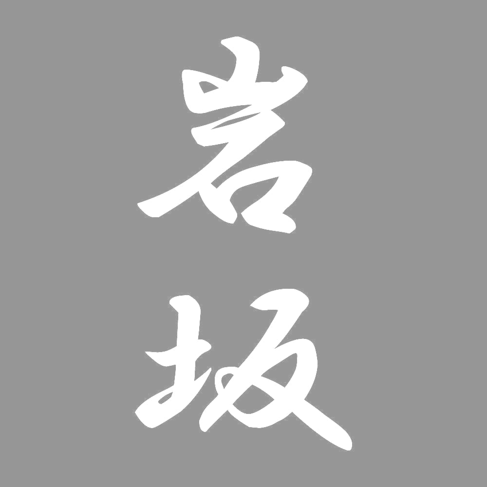 岩坂 縦書き (A) 7