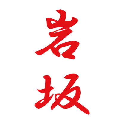 岩坂 縦書き (A) 8