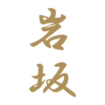 岩坂 縦書き (A) 9