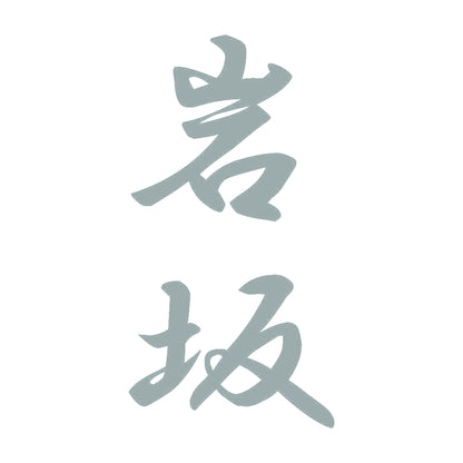 岩坂 縦書き (A) 10