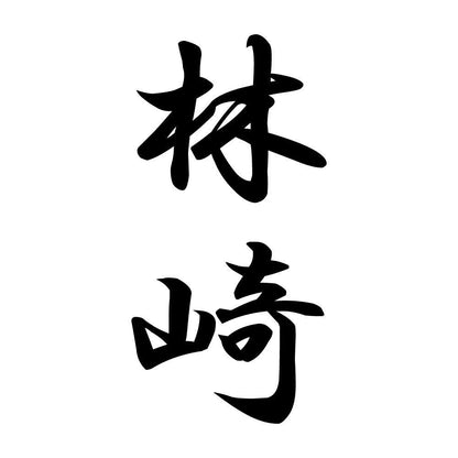 林崎 縦書き (A)