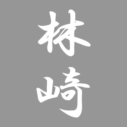 林崎 縦書き (A) 7