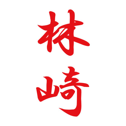 林崎 縦書き (A) 8