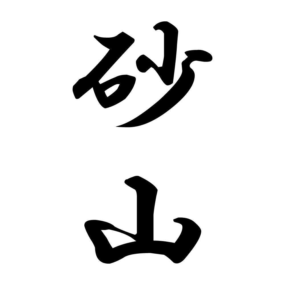 砂山 縦書き (A)