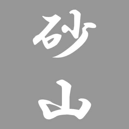 砂山 縦書き (A) 7