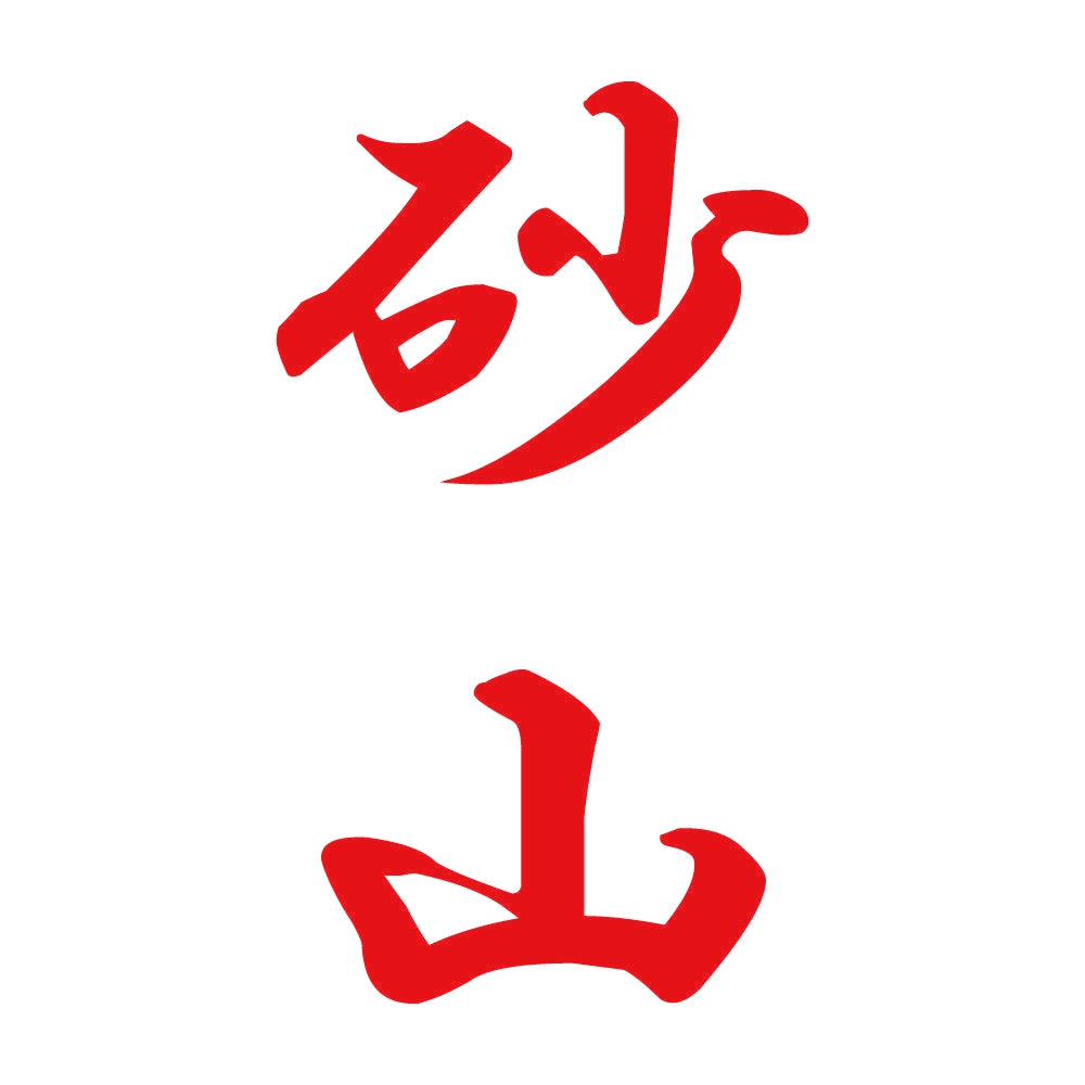 砂山 縦書き (A) 8