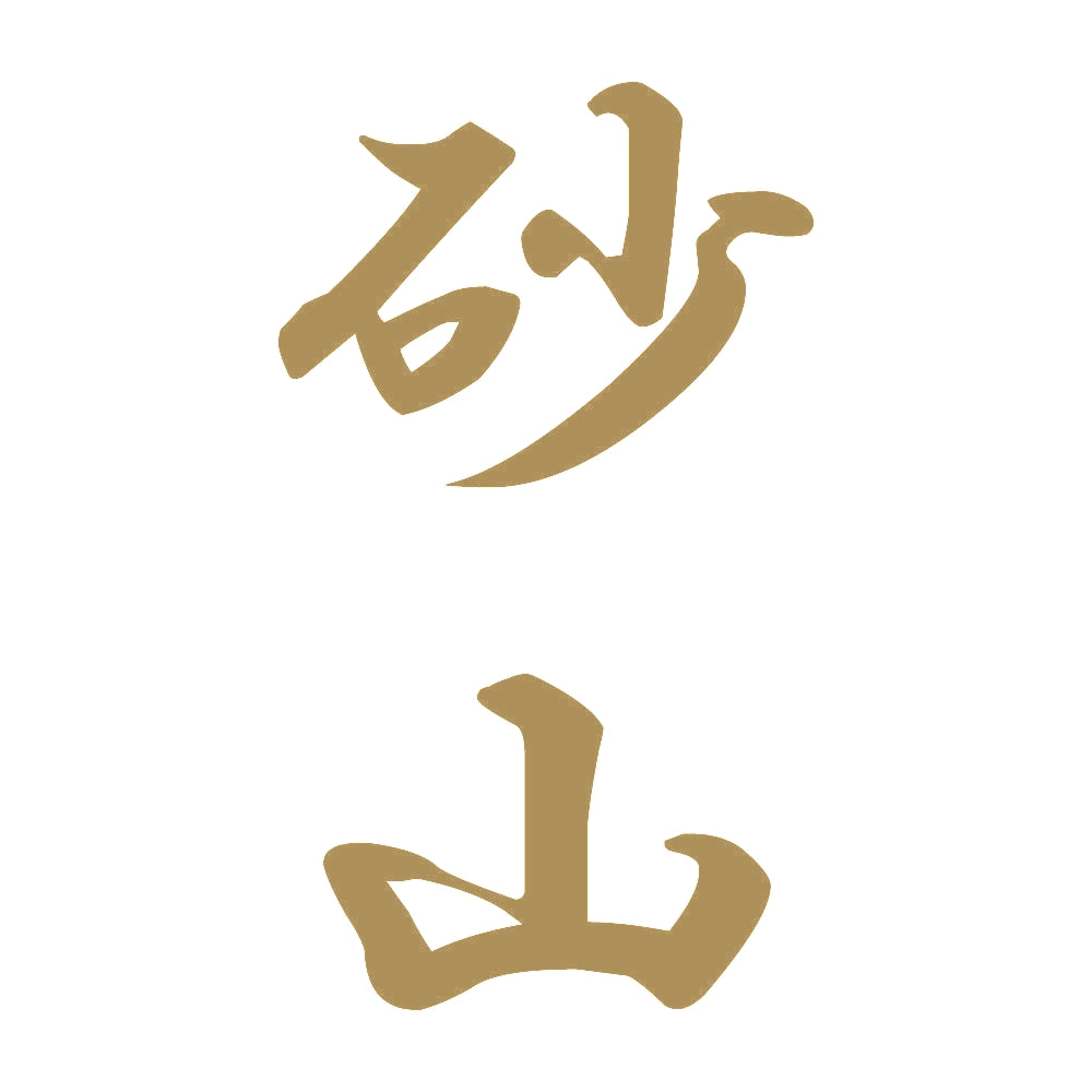 砂山 縦書き (A) 9