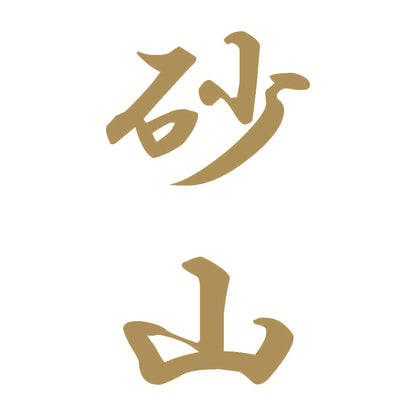 砂山 縦書き (A) 9