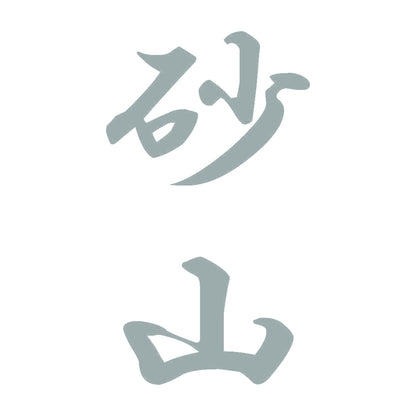 砂山 縦書き (A) 10