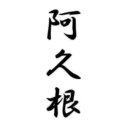 阿久根 縦書き (A)