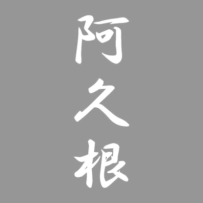 阿久根 縦書き (A) 7