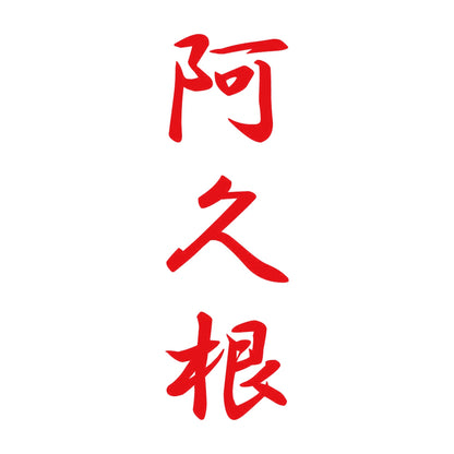 阿久根 縦書き (A) 8
