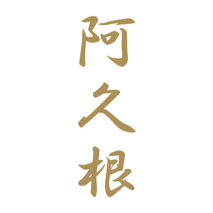 阿久根 縦書き (A) 9