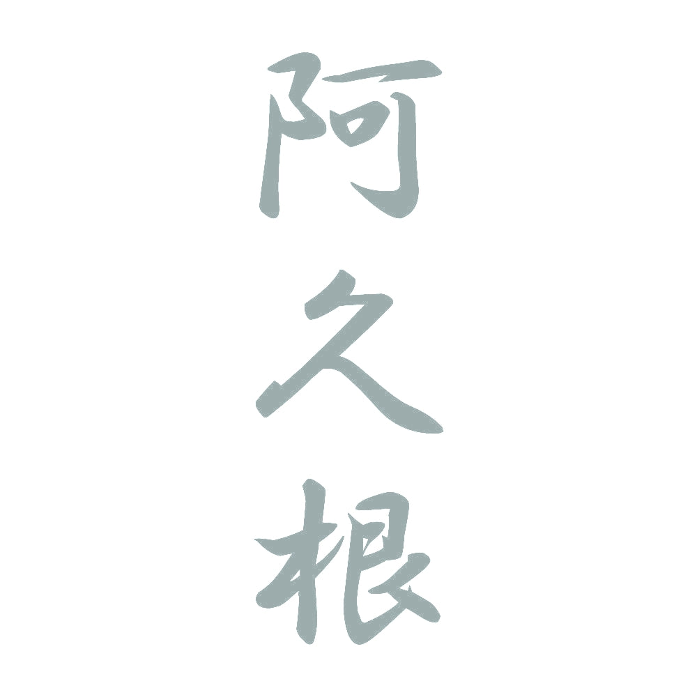 阿久根 縦書き (A) 10