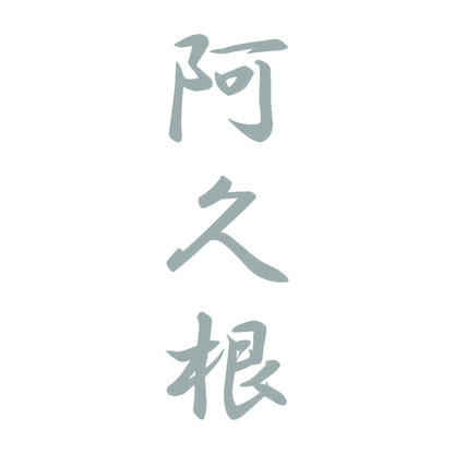 阿久根 縦書き (A) 10