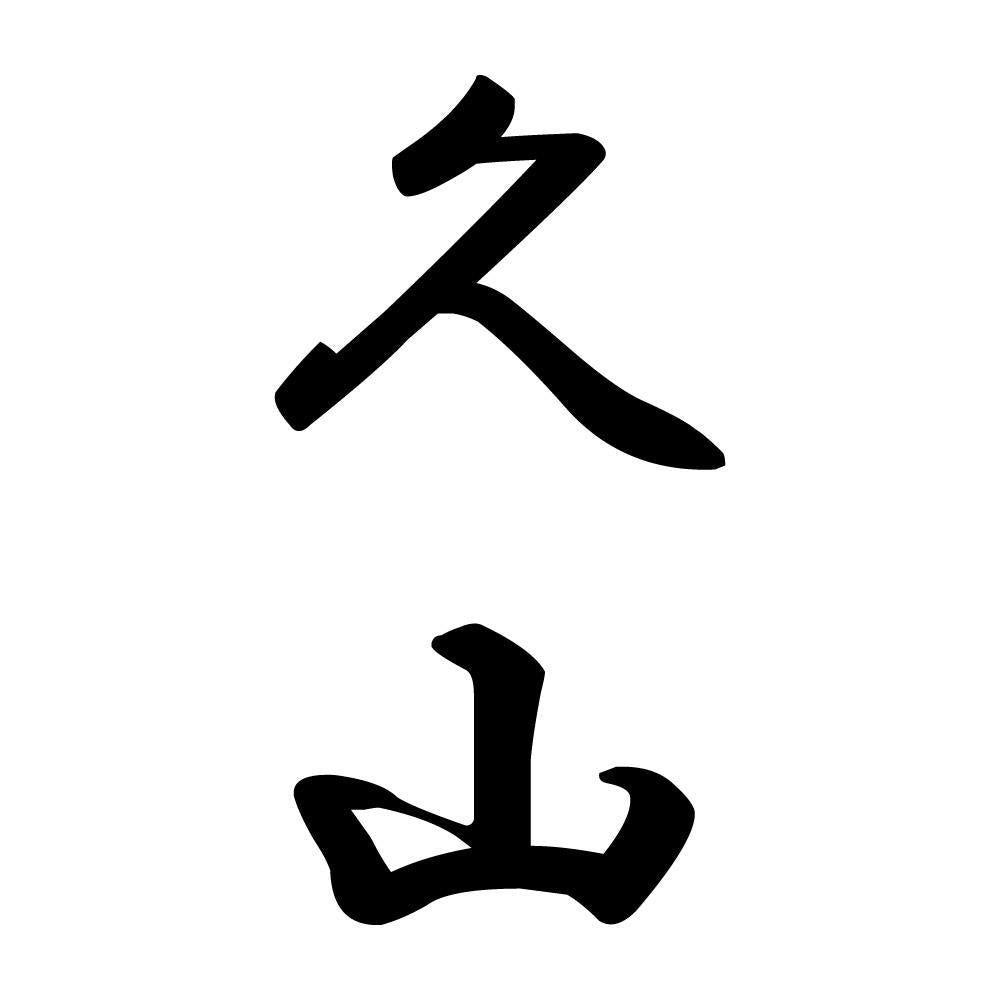 久山 縦書き (A)