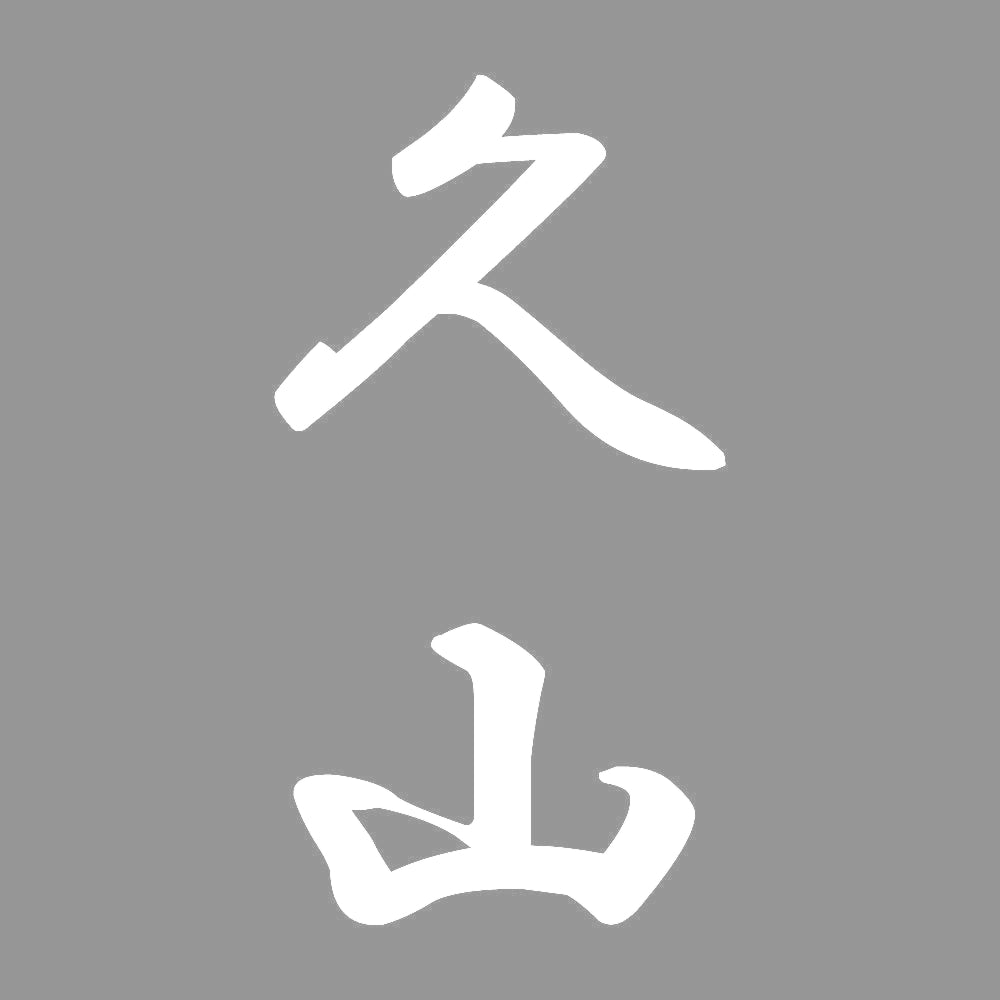 久山 縦書き (A) 7