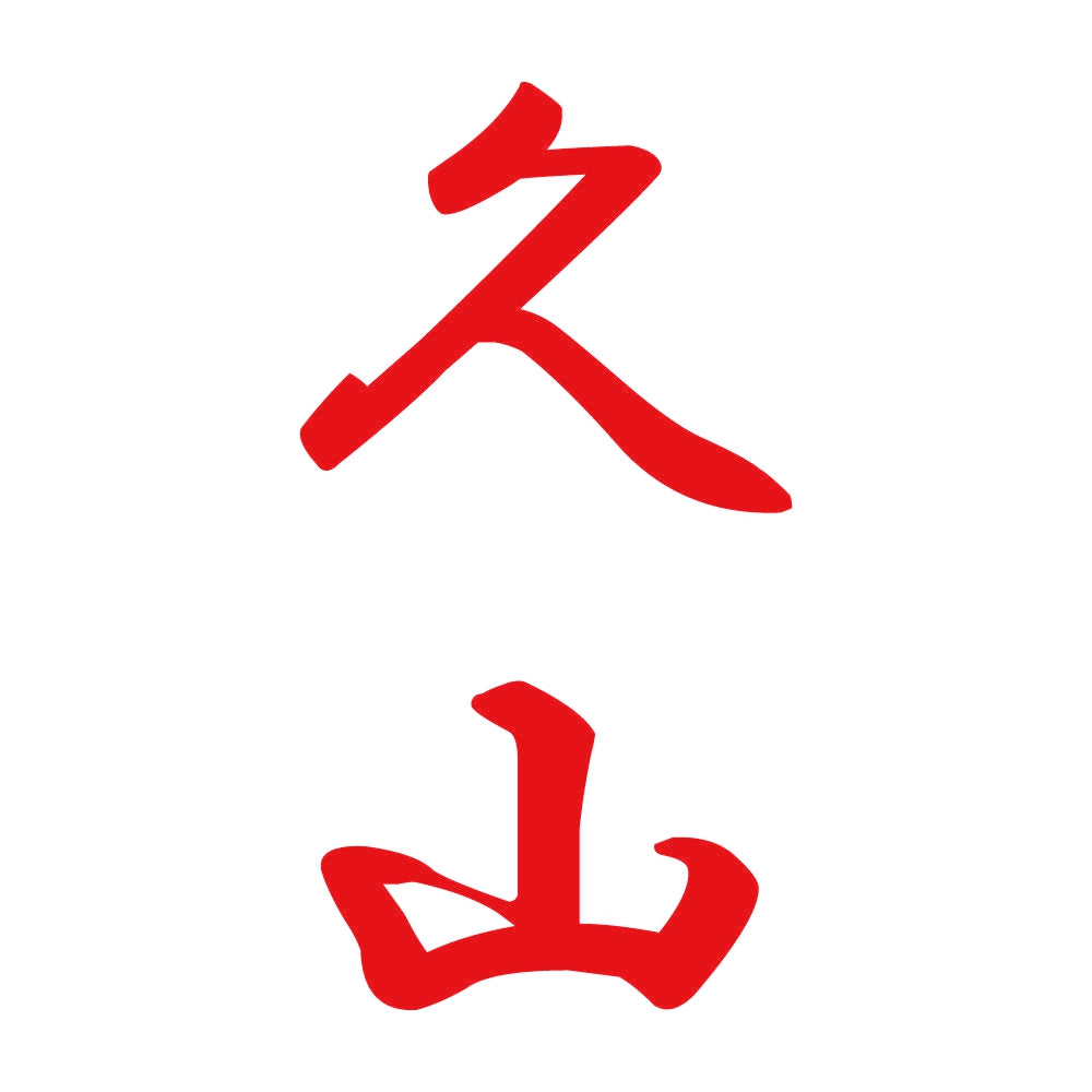 久山 縦書き (A) 8