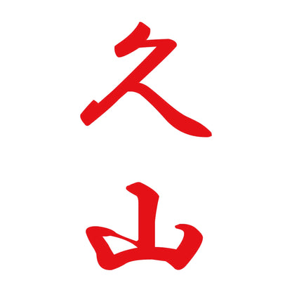 久山 縦書き (A) 8