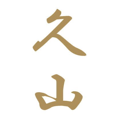 久山 縦書き (A) 9