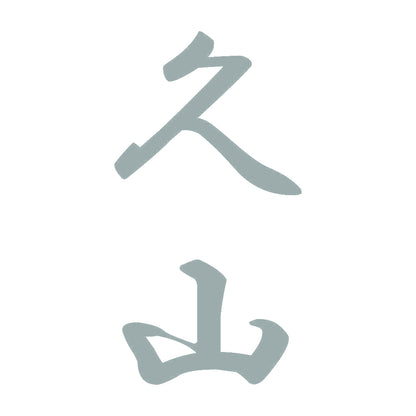 久山 縦書き (A) 10