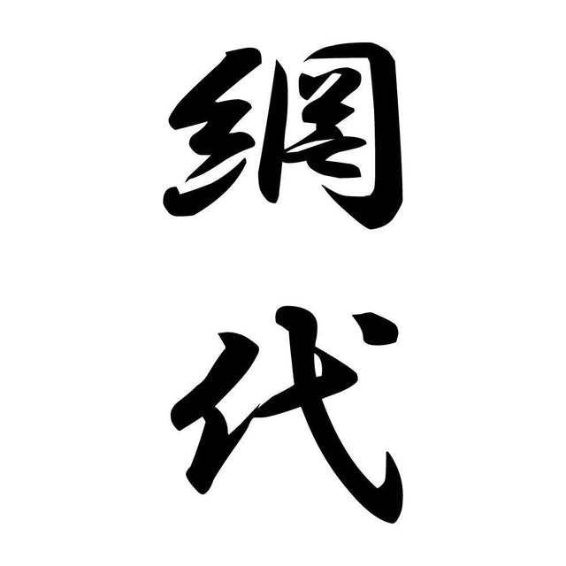 網代 縦書き (A)