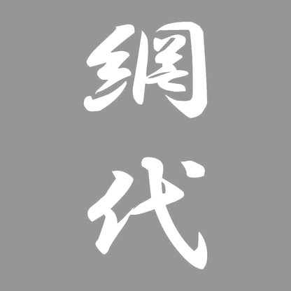 網代 縦書き (A) 7