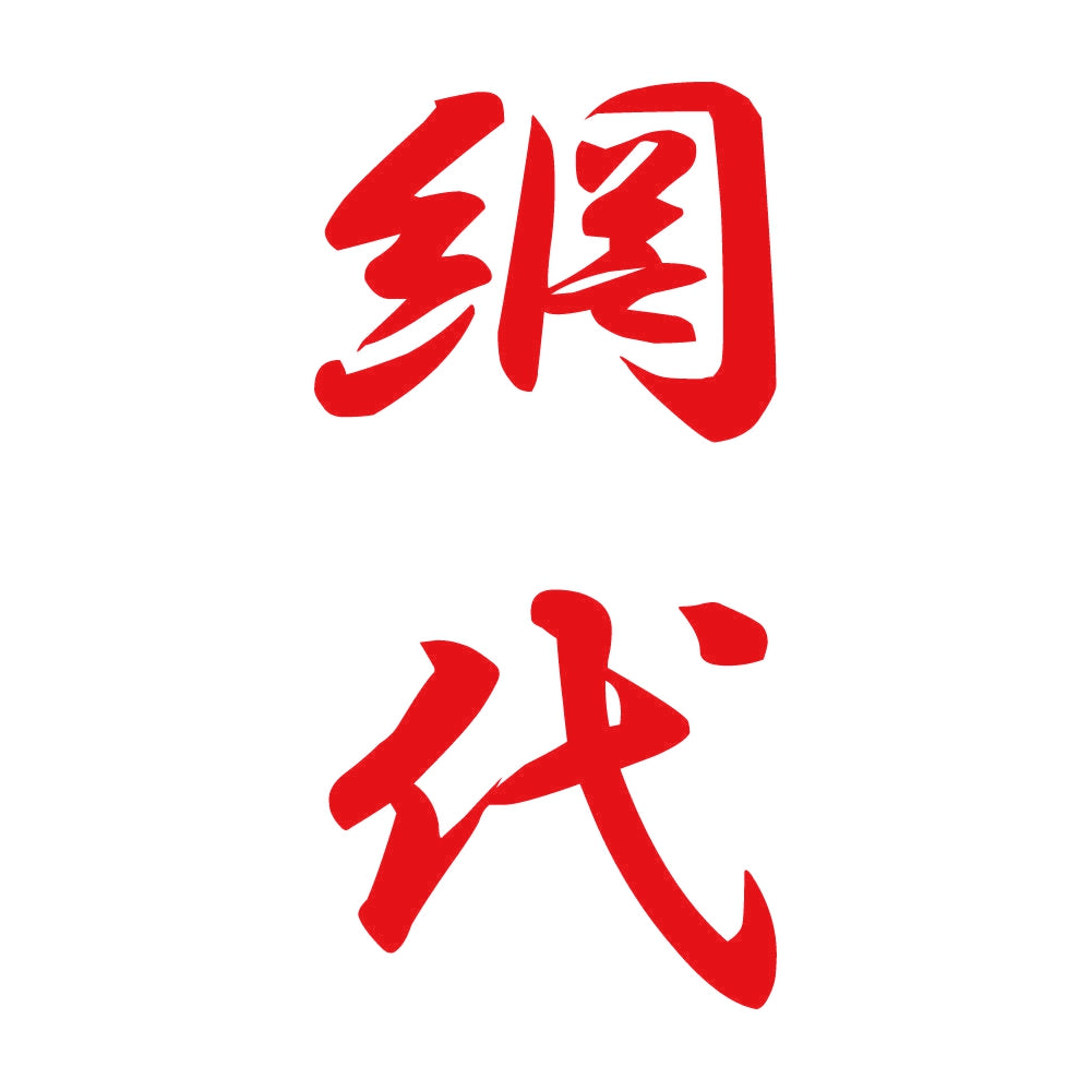 網代 縦書き (A) 8