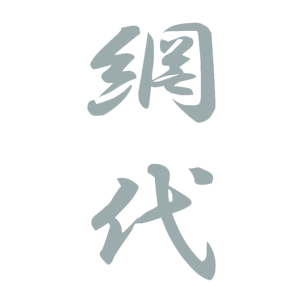 網代 縦書き (A) 10