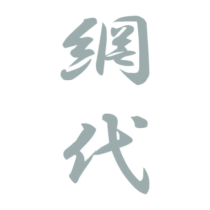 網代 縦書き (A) 10