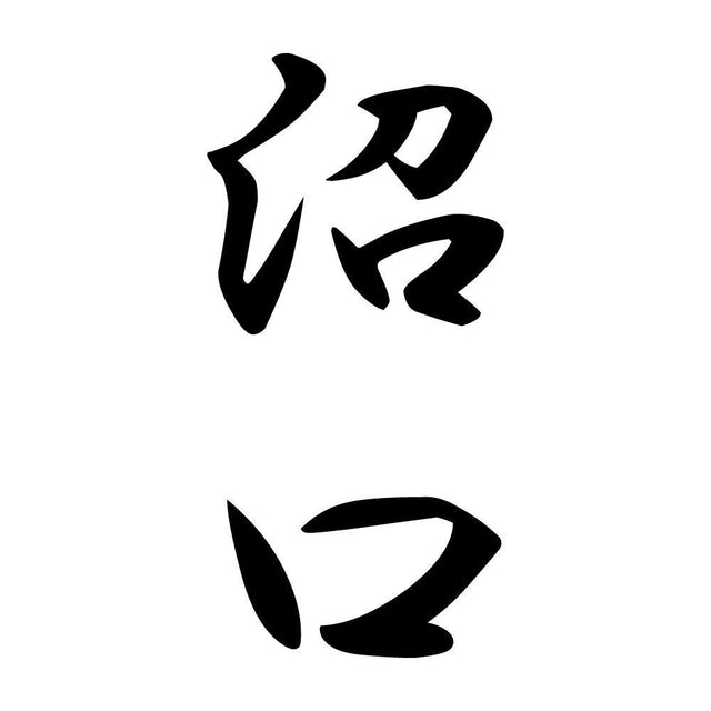 沼口 縦書き (A)