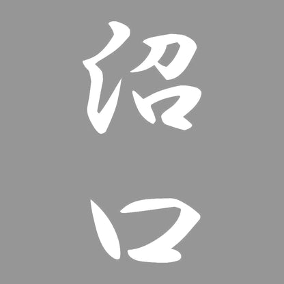 沼口 縦書き (A) 7