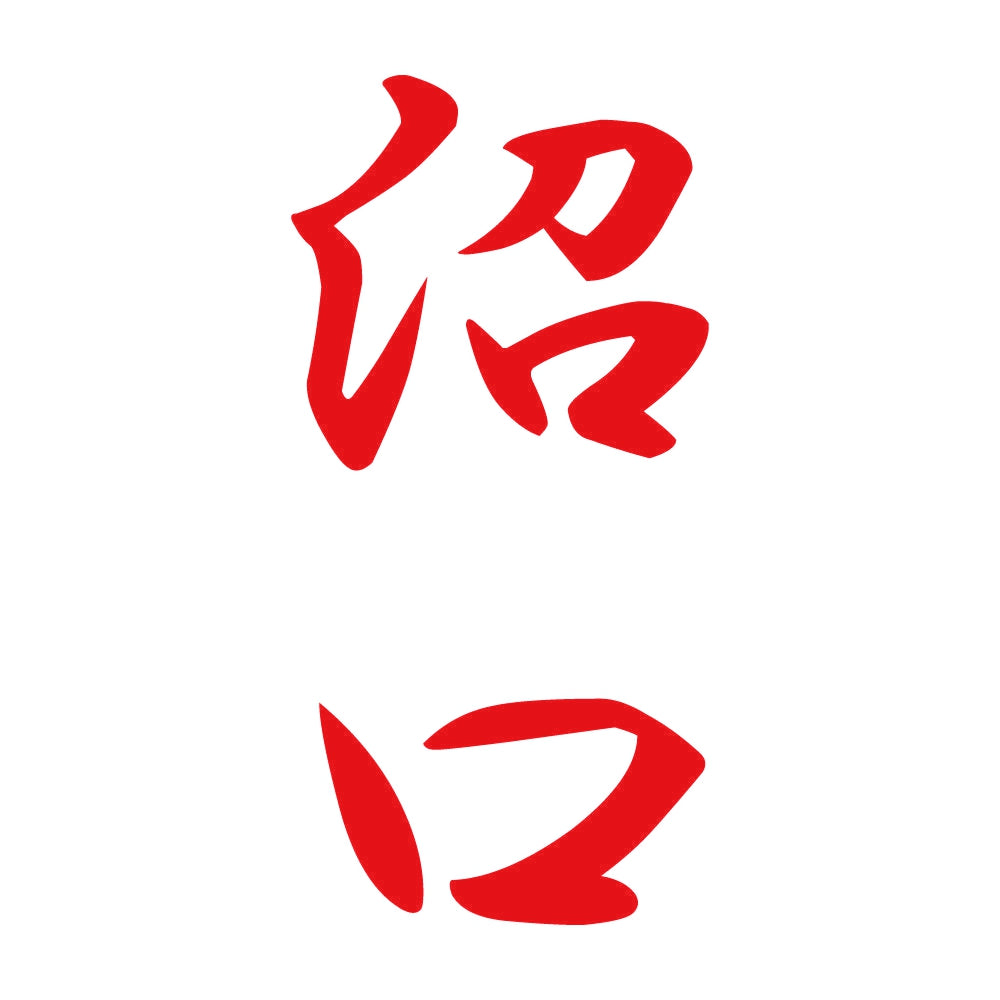 沼口 縦書き (A) 8