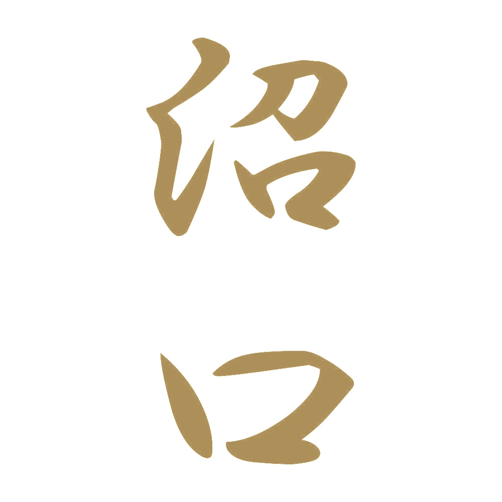 沼口 縦書き (A) 9