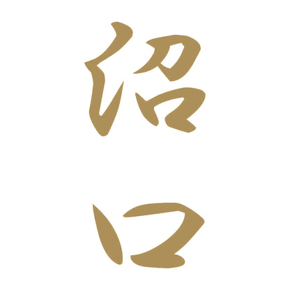 沼口 縦書き (A) 9