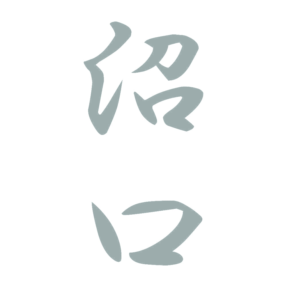 沼口 縦書き (A) 10