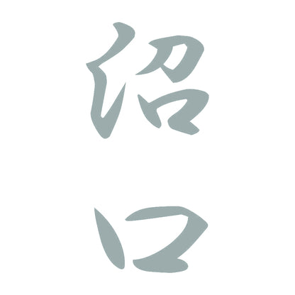 沼口 縦書き (A) 10