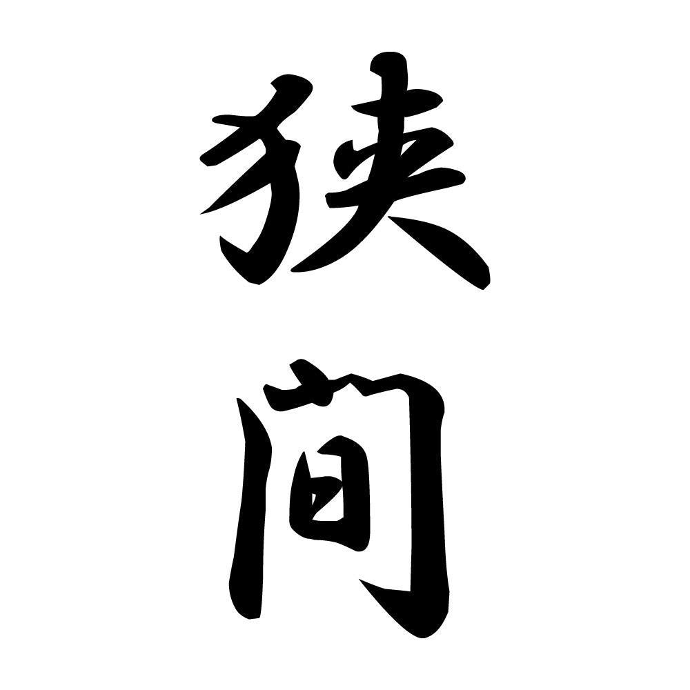 狭間 縦書き (A)