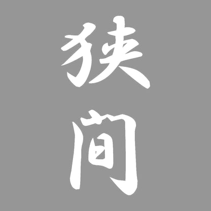 狭間 縦書き (A) 7