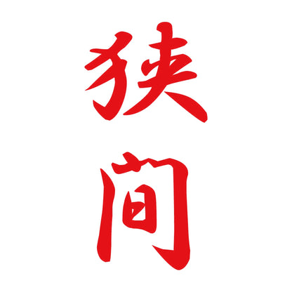 狭間 縦書き (A) 8