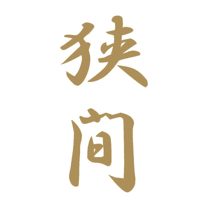 狭間 縦書き (A) 9
