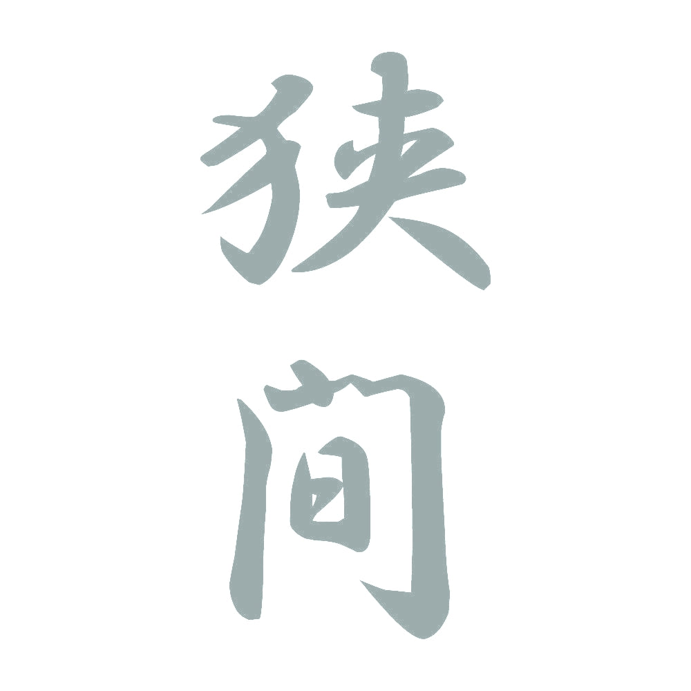 狭間 縦書き (A) 10