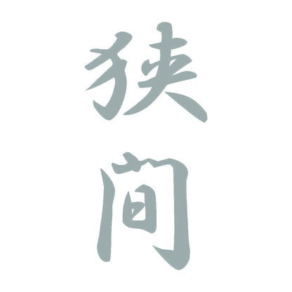 狭間 縦書き (A) 10
