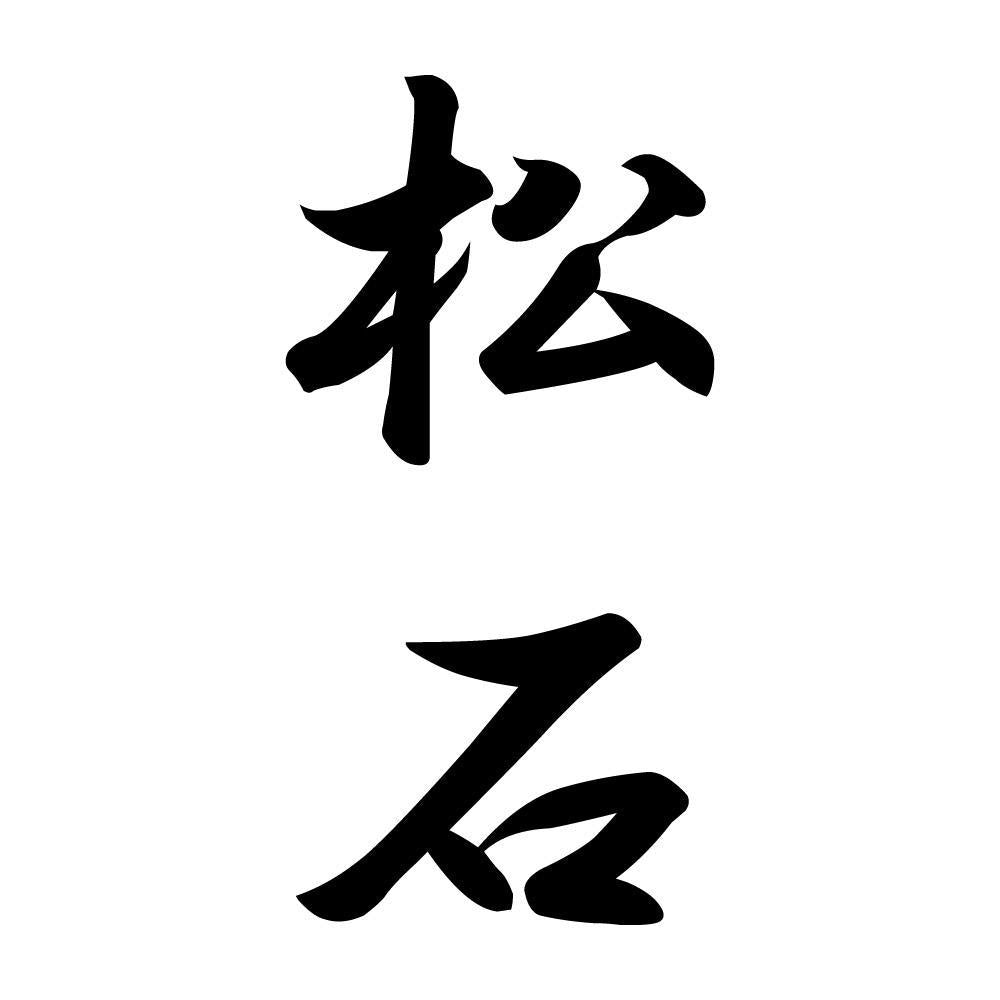 松石 縦書き (A)