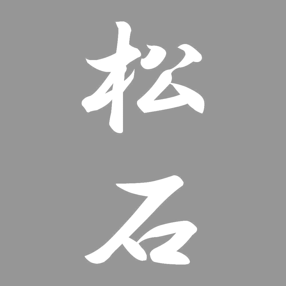 松石 縦書き (A) 7