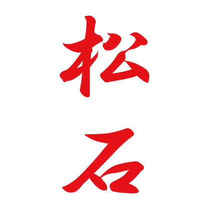 松石 縦書き (A) 8