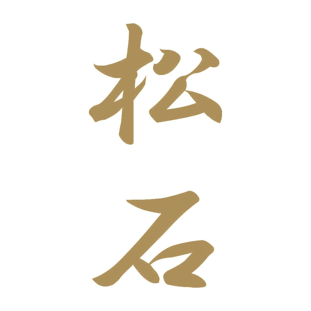 松石 縦書き (A) 9