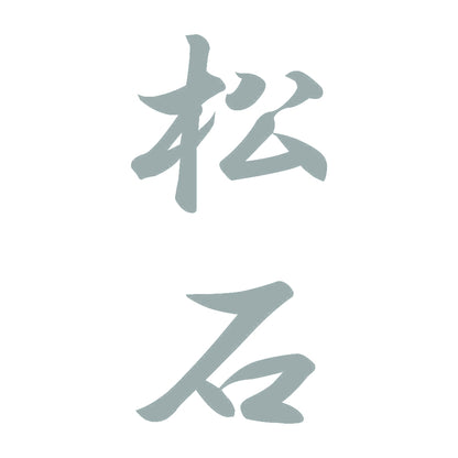 松石 縦書き (A) 10